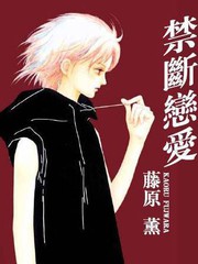 禁斷戀愛