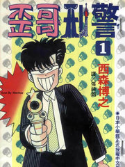 歪哥刑警