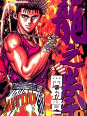 龍之拳