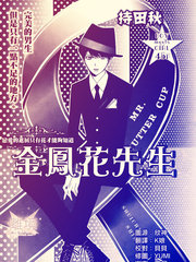 金凰花先生