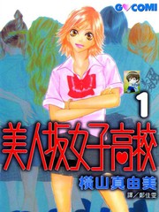 美人阪女子高校
