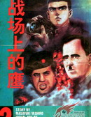 戰場上的鷹