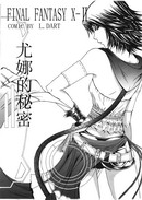 FF-X2_尤娜的祕密