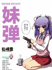 妹彈