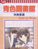 青色圖書館