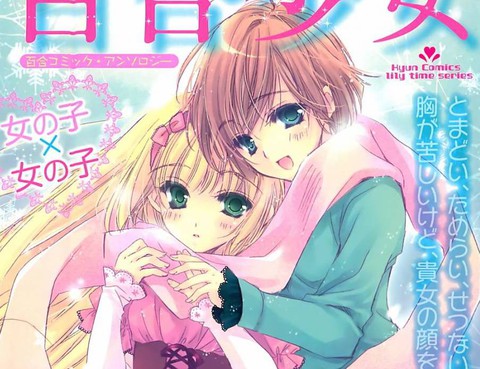 百合少女
