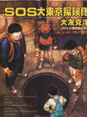 SOS大東京探險隊