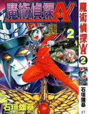 魔術偵探A