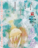 月亮與露珠