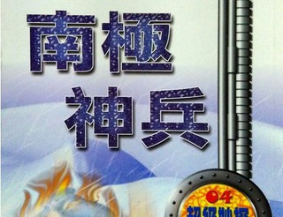 南極神兵