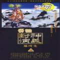 異說-封神演義