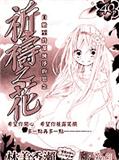 祈禱之花