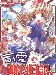 可愛動物日記