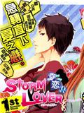 夏戀 Storm Lover