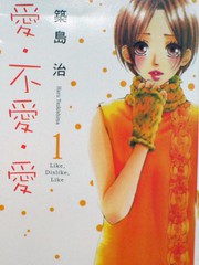 愛。不愛。愛