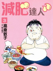 減肥達人
