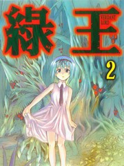 綠王