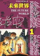 未來世界