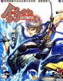 釣武傳1