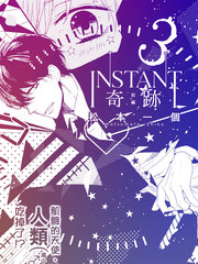 INSTANT奇蹟