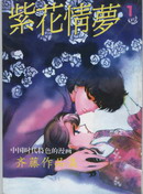 紫花情夢