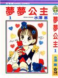 夢夢公主