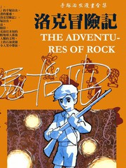 洛克冒險記
