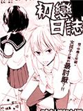 初戀日誌