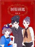 制服圖鑑