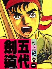 五代劍道