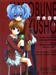 方舟白書