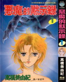 惡魔的默示錄