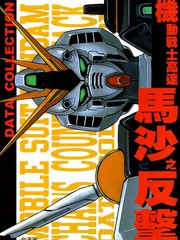 機動戰士高達 馬沙之反擊