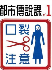 都市傳說課