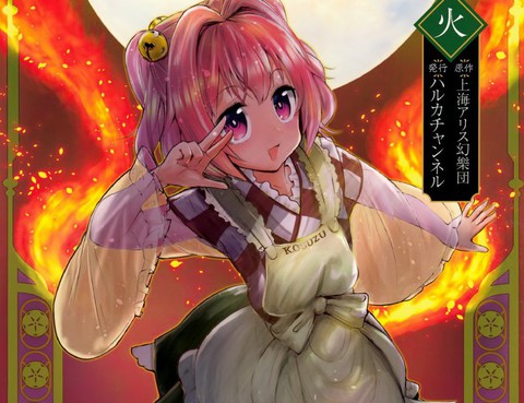 東方放火庵