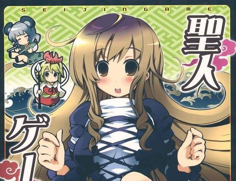 聖人遊戲