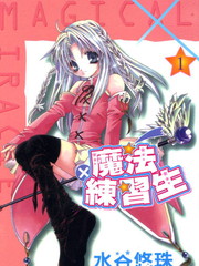 魔法練習生