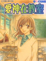 愛神在教室