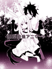 弱逃強追アニマート