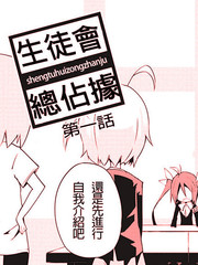 生徒會總佔據