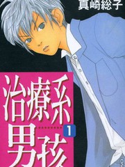 治療系男孩子