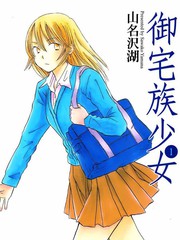 御宅族少女