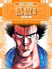 亂童