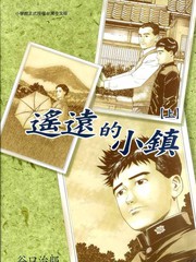 遙遠的小鎮