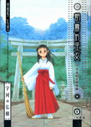朝霧的巫女