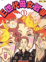 E世代母女戰爭