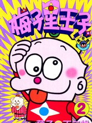 梅子星王子