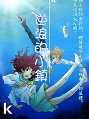 逆浪的小鎮