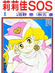 莉莉佳SOS
