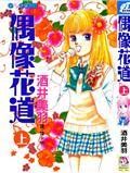 偶像花道